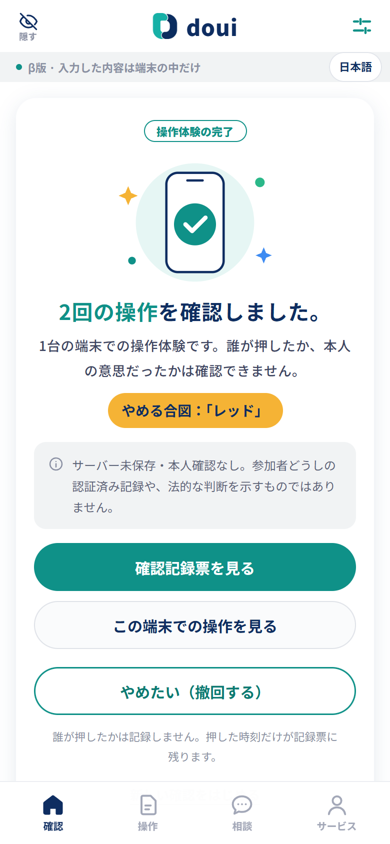 確認完了と撤回ボタンの画面